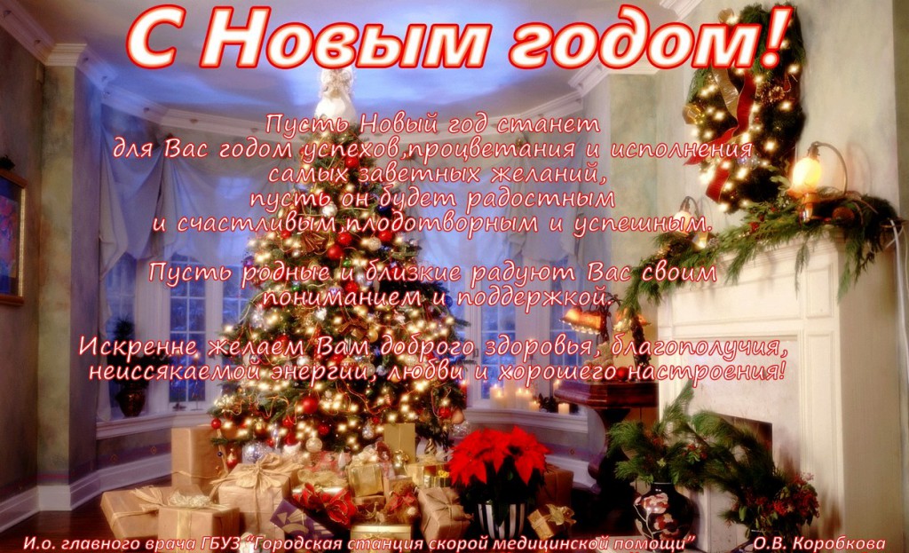 С новым годом!